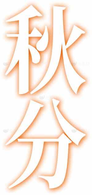 秋分节气创意海报设计模板素材