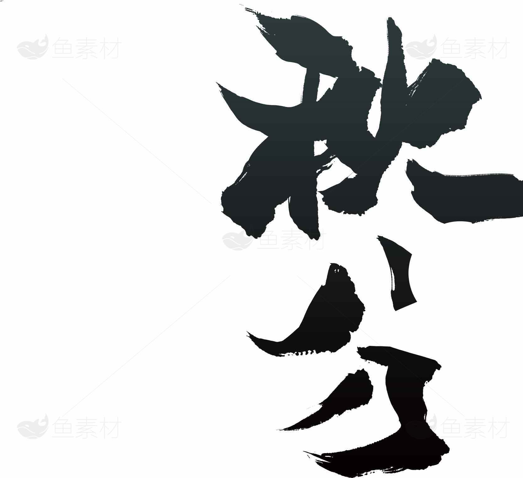 秋分黑色字体经典设计图片素材