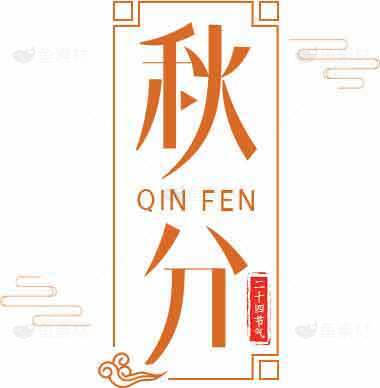 秋分节气传统文化设计素材