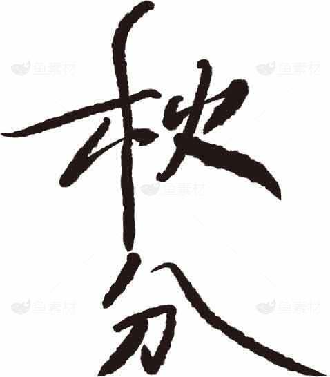秋分主题书法艺术高清图片素材