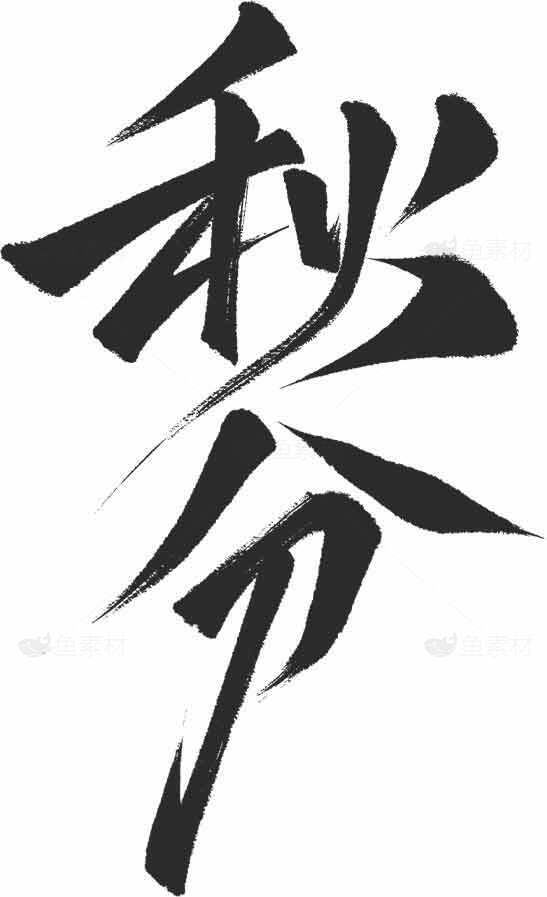 秋分水墨书法艺术图片素材