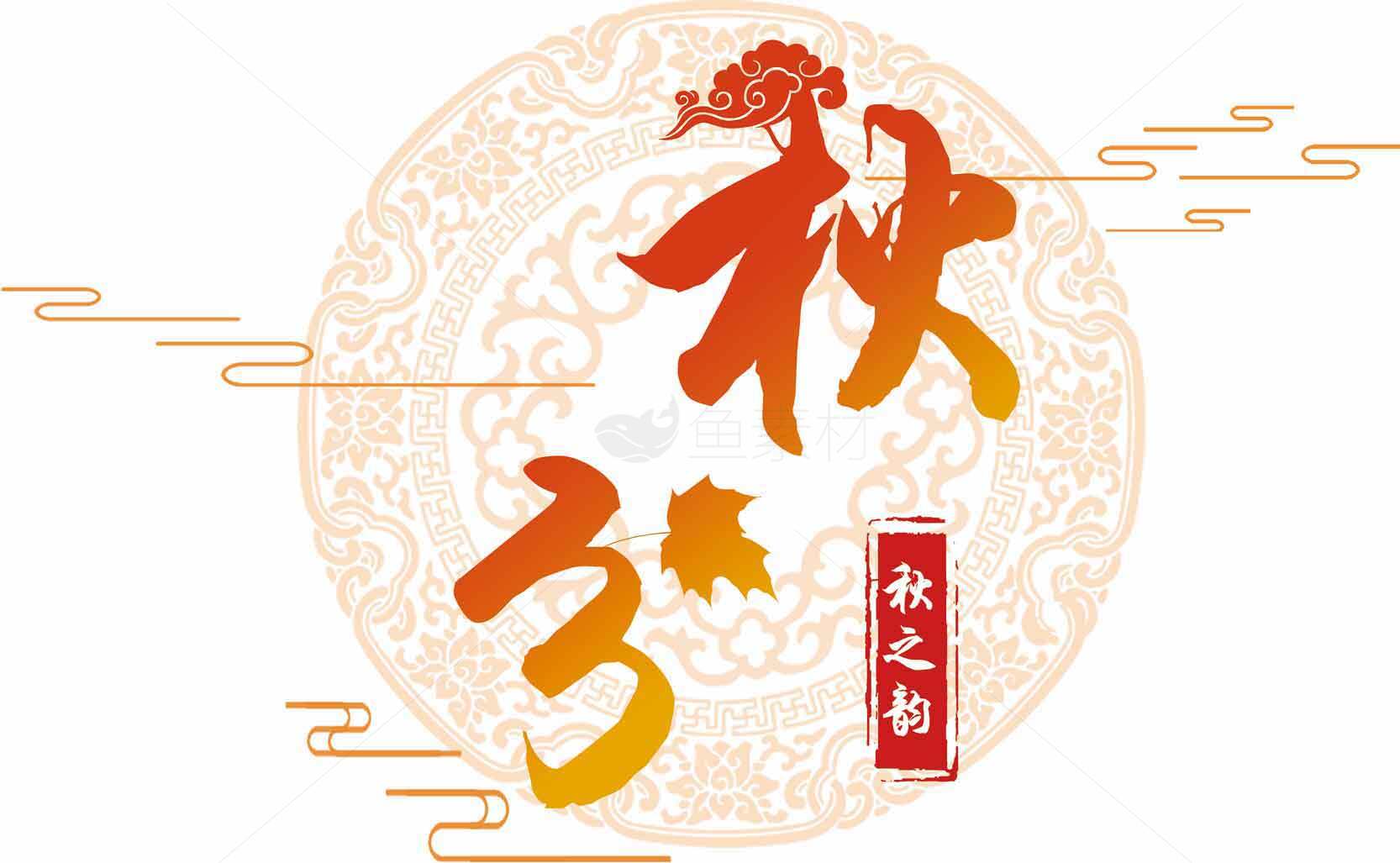 秋分节气传统文化设计素材