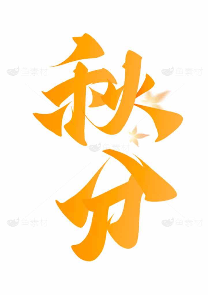 秋分节气手写艺术字设计素材