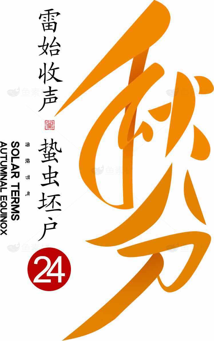秋分节气海报设计：传统文化与现代艺术结合素材