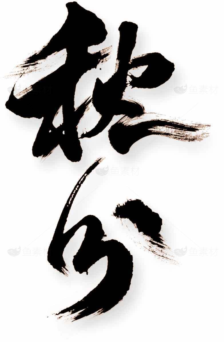 书法艺术：秋分节气黑白墨韵素材