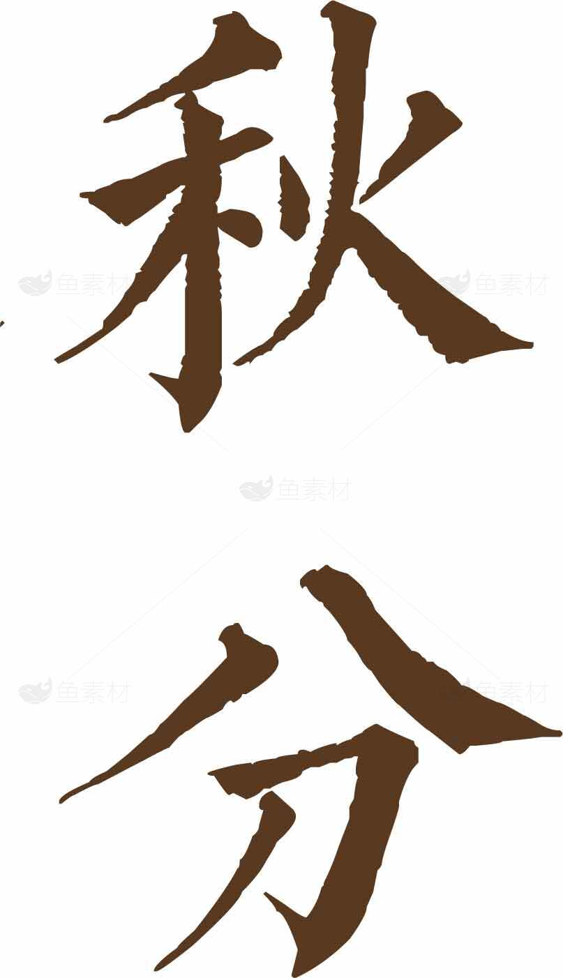 秋分节气毛笔字艺术图片素材