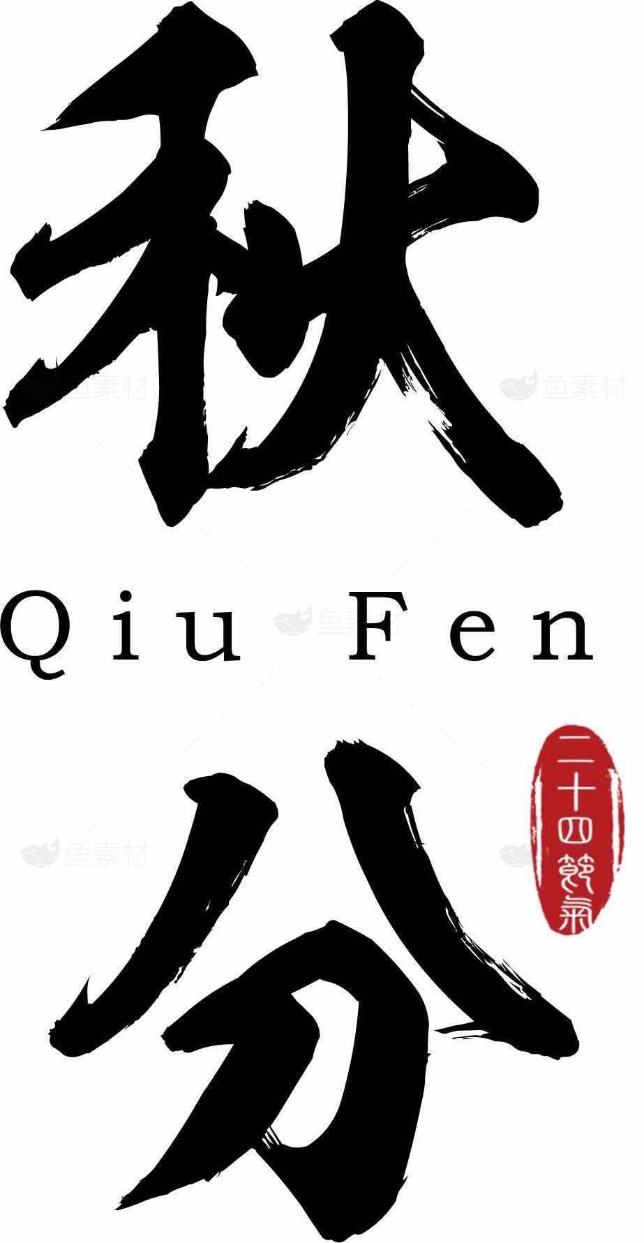 秋分节气书法艺术高清素材图片