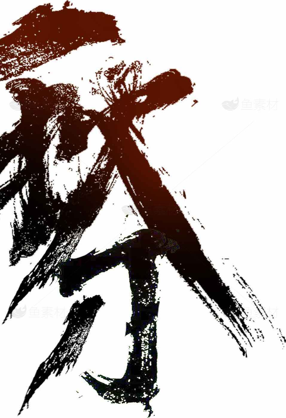 秋分深棕色艺术字图片素材