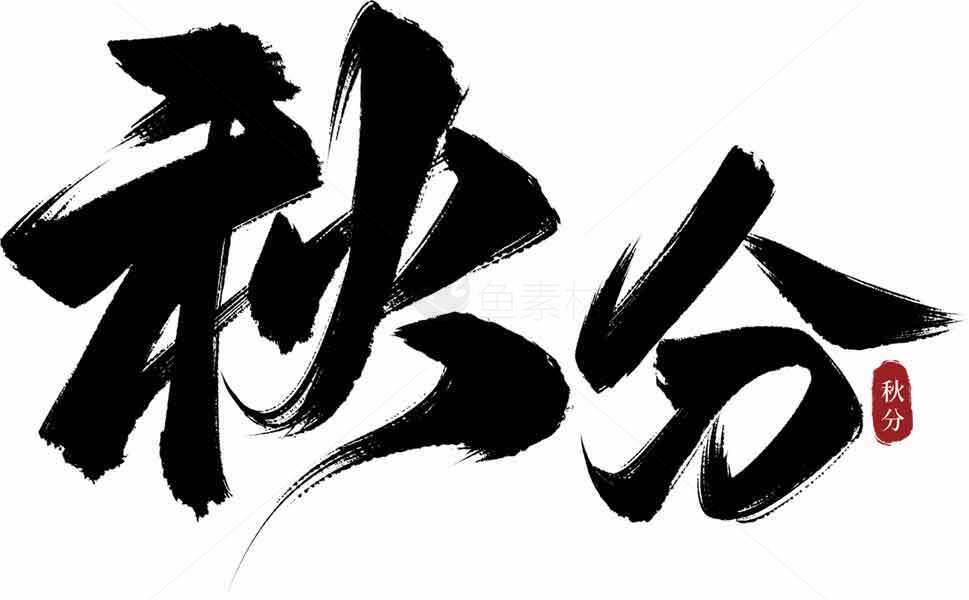 秋分毛笔字艺术设计图片素材