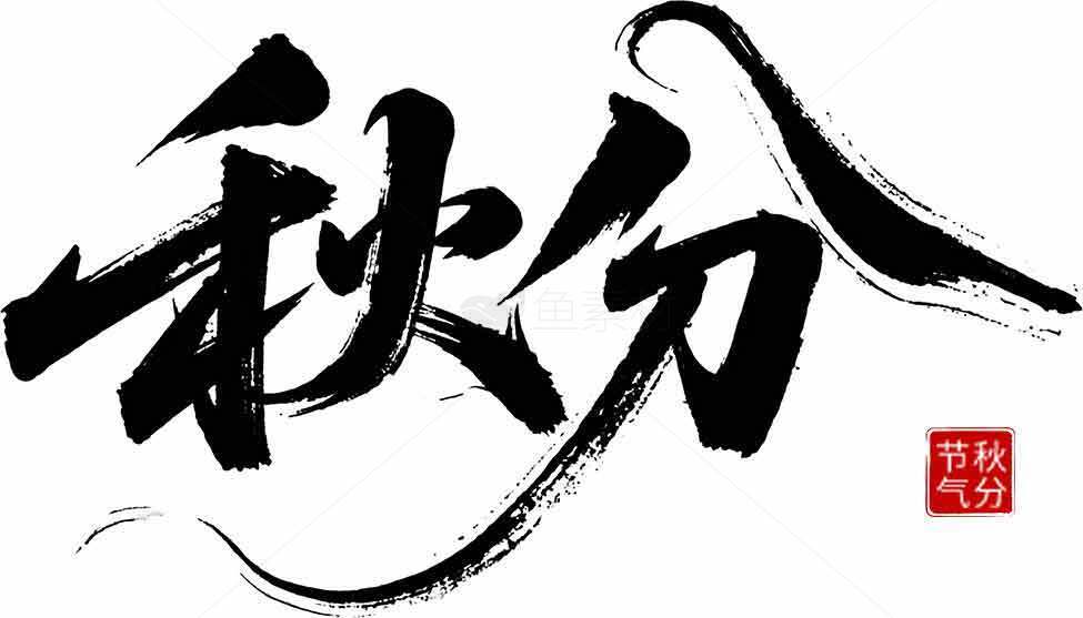 秋分节气书法艺术高清图片素材