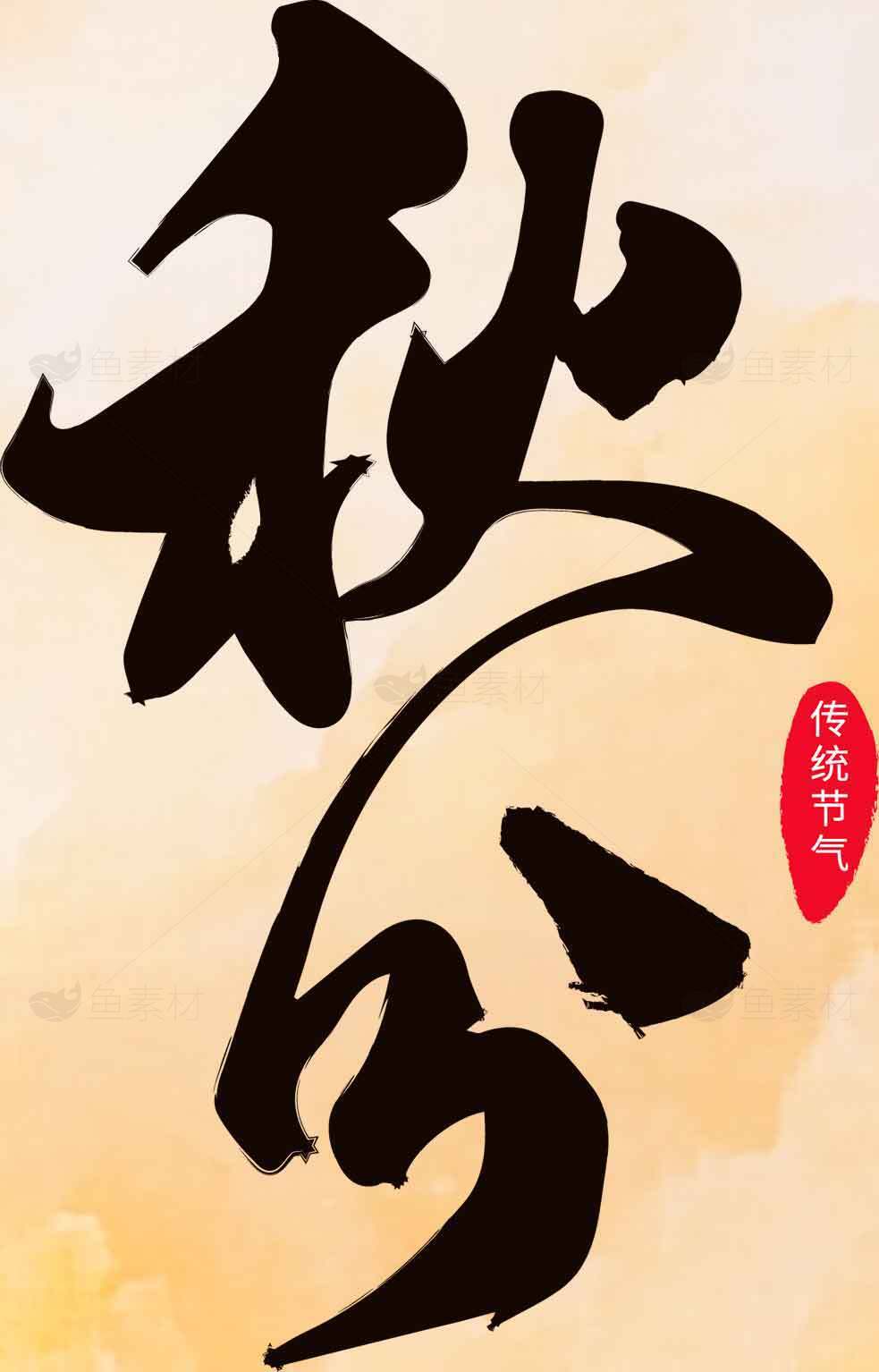 传统节气秋分海报设计素材
