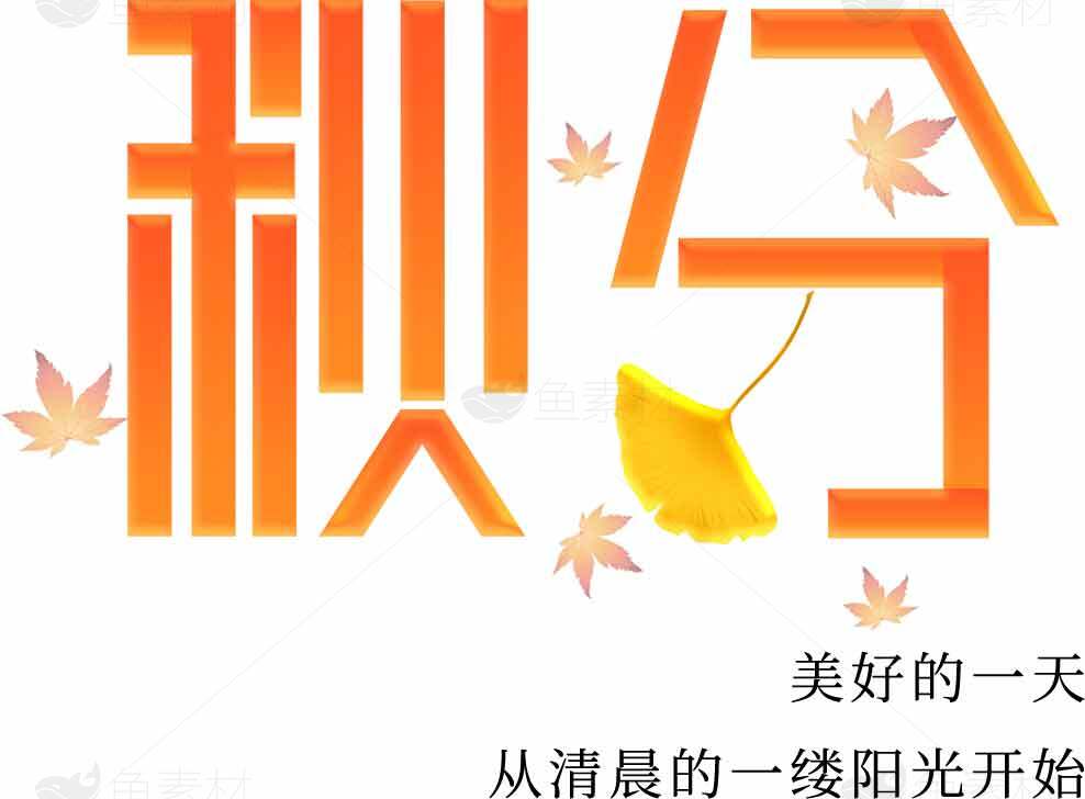秋分节气海报设计：清晨阳光与秋叶的唯美结合素材