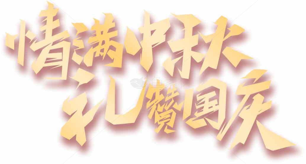 情满中秋礼赞国庆主题设计素材
