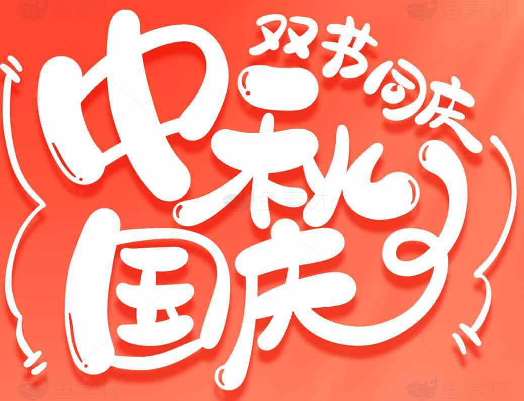 双节同庆中秋国庆红色背景设计素材