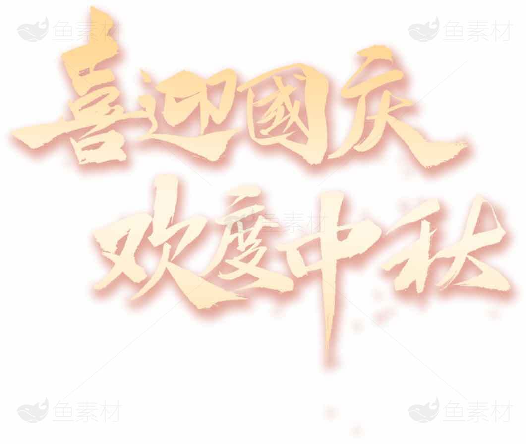 喜迎国庆欢度中秋主题设计图片素材