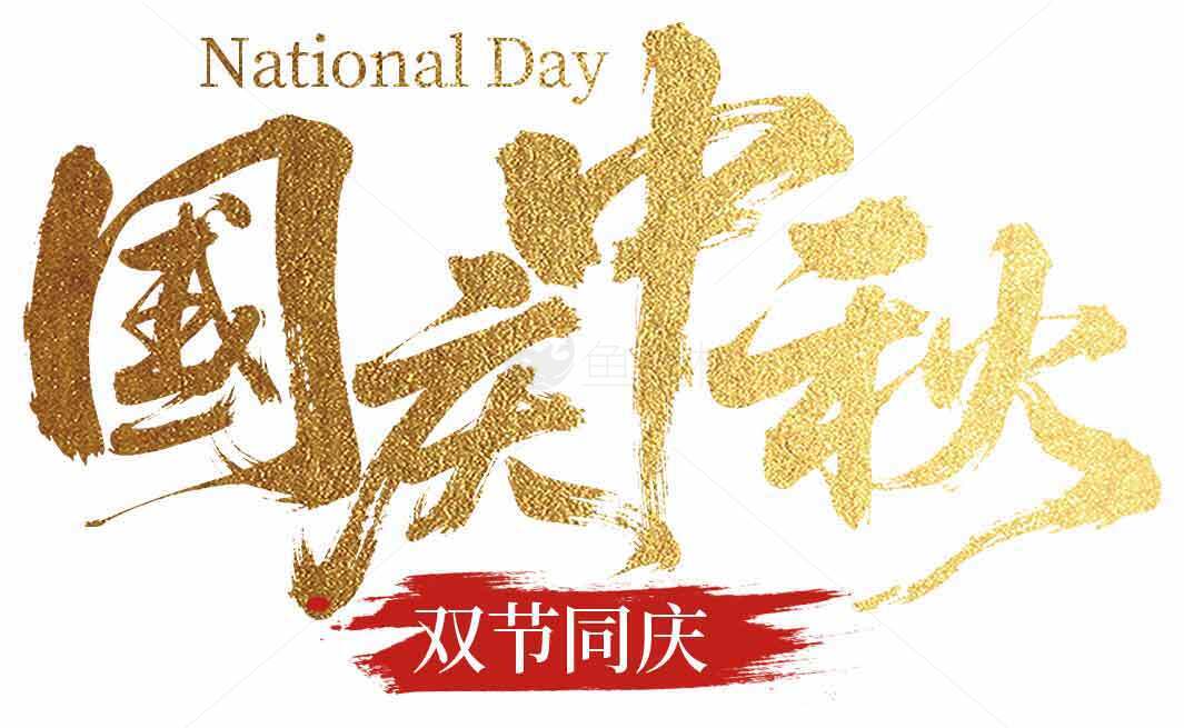 国庆中秋双节同庆主题设计图片素材
