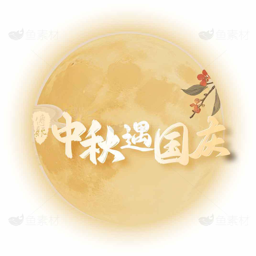 中秋节月亮主题图片设计素材