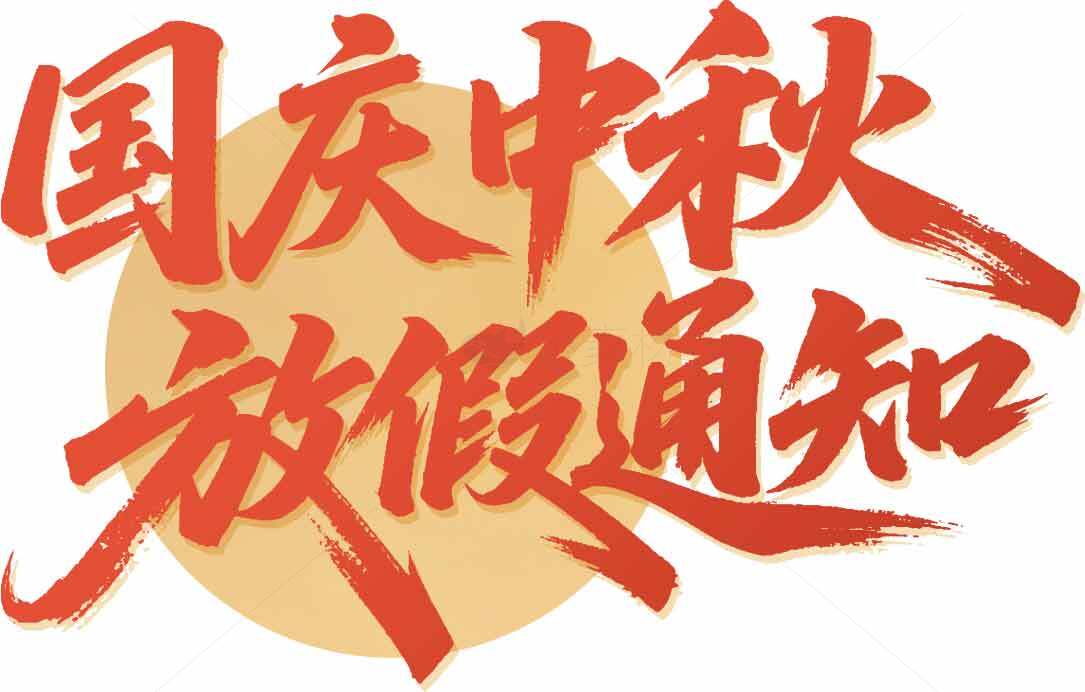 国庆中秋放假通知海报设计素材
