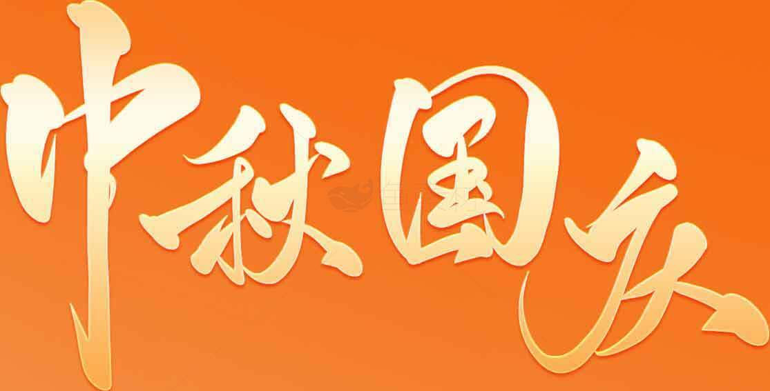 中秋国庆节日庆祝海报设计素材