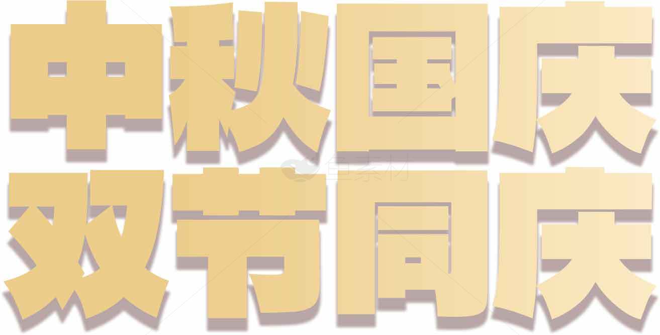 中秋国庆双节同庆主题设计图片素材