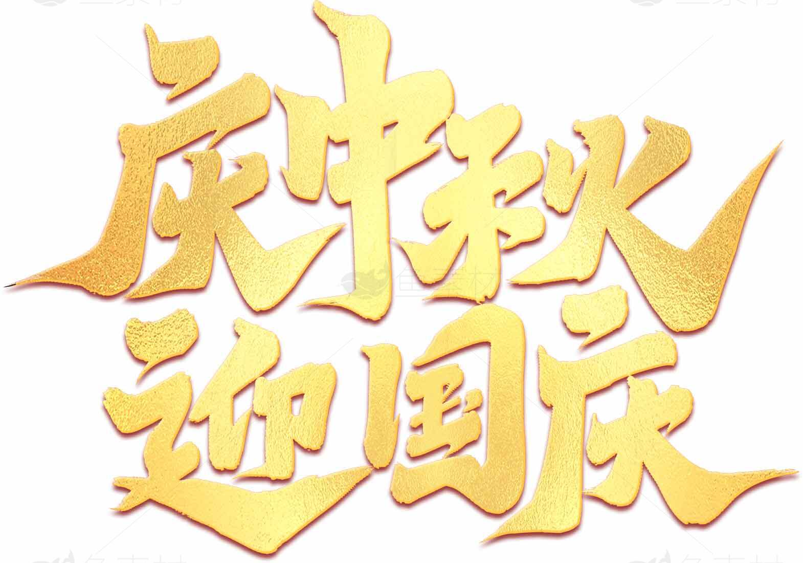 庆中秋迎国庆金色艺术字设计素材