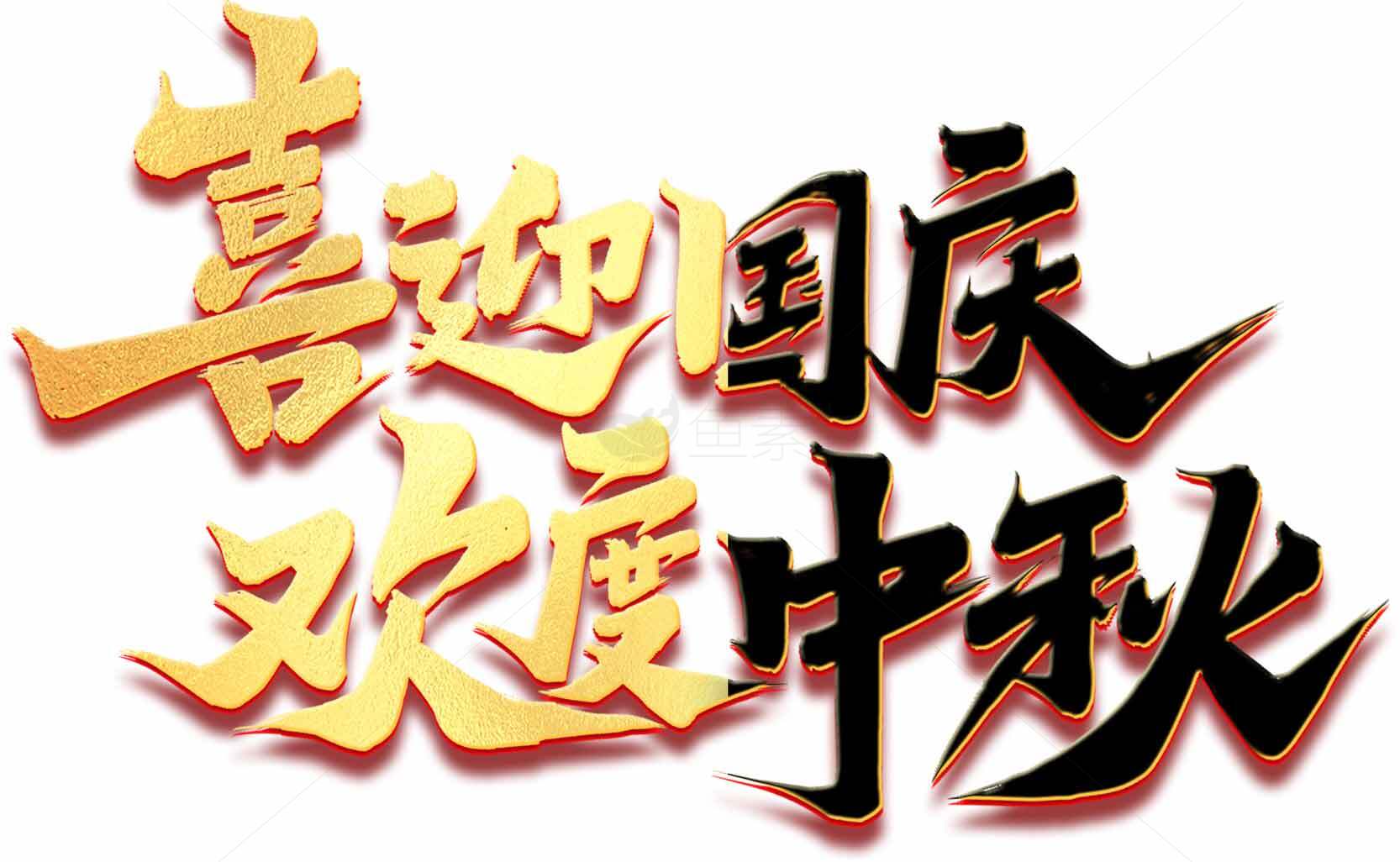 喜迎国庆欢度中秋节庆主题设计素材