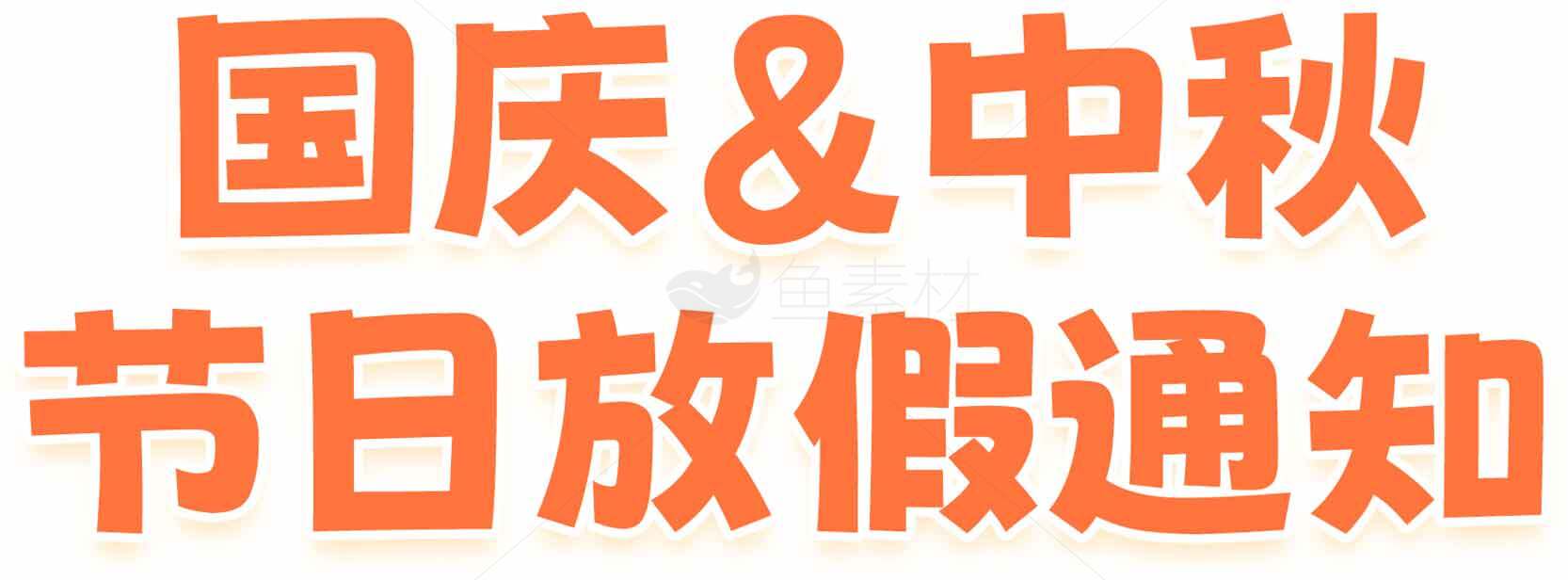 国庆中秋节日放假通知图片素材