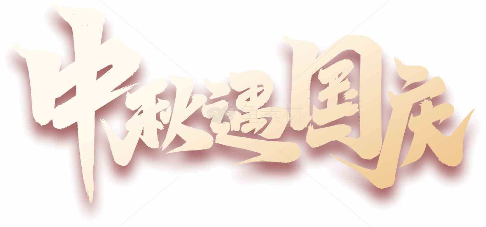 中秋遇国庆节日庆祝海报设计素材