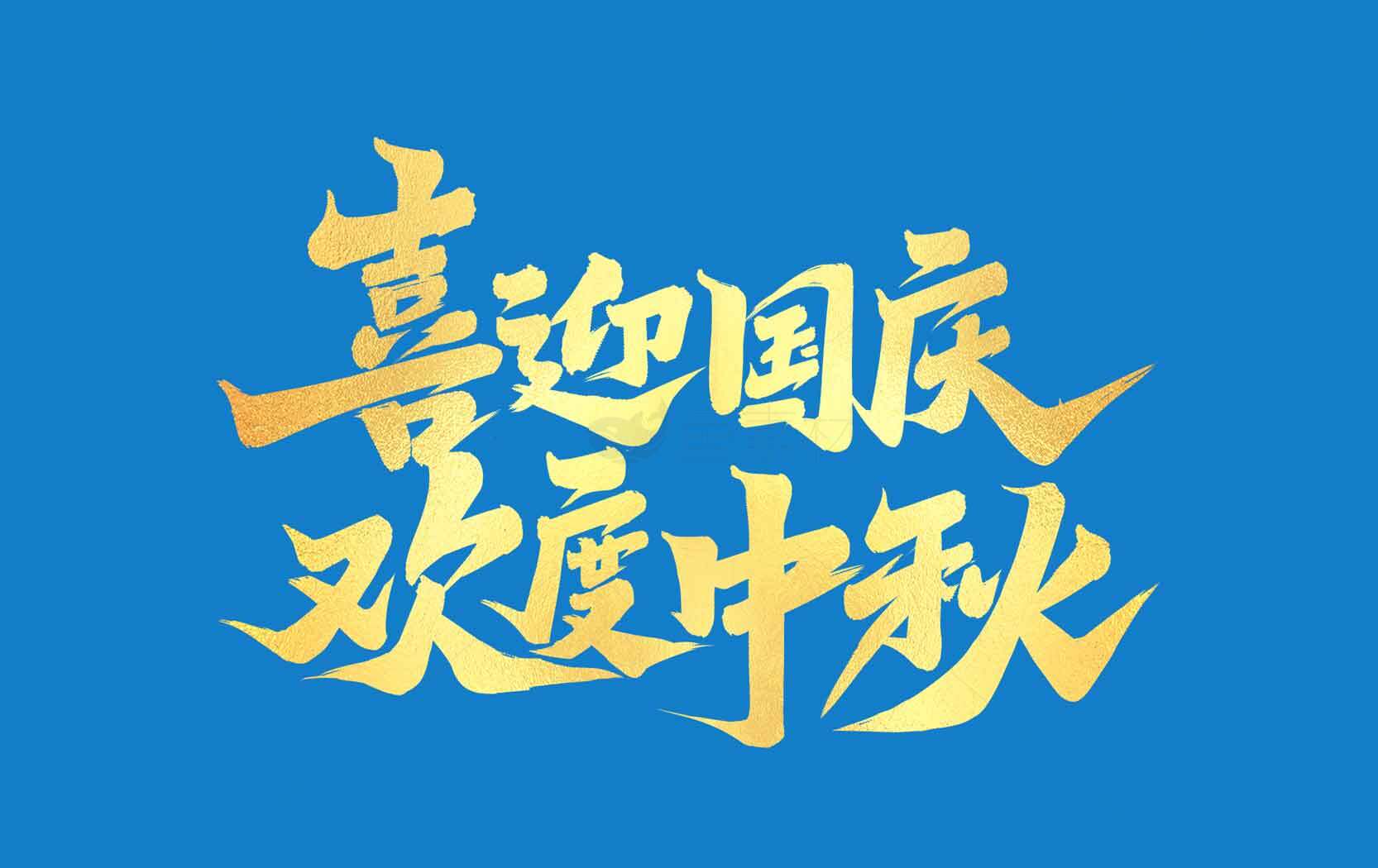 喜迎国庆欢度中秋海报设计素材