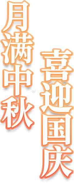 月满中秋喜迎国庆海报设计素材