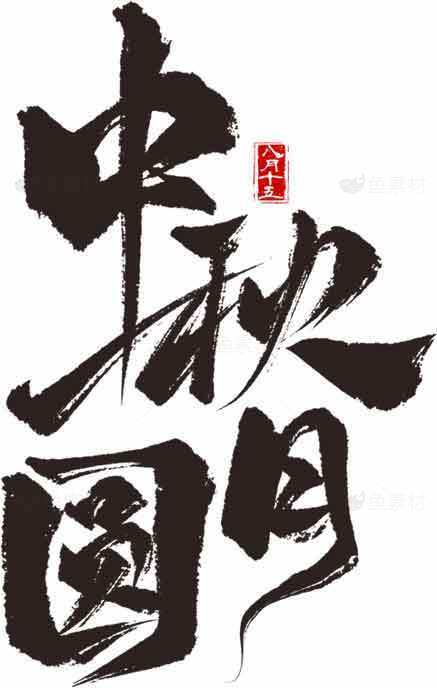 中秋团圆书法艺术图片素材