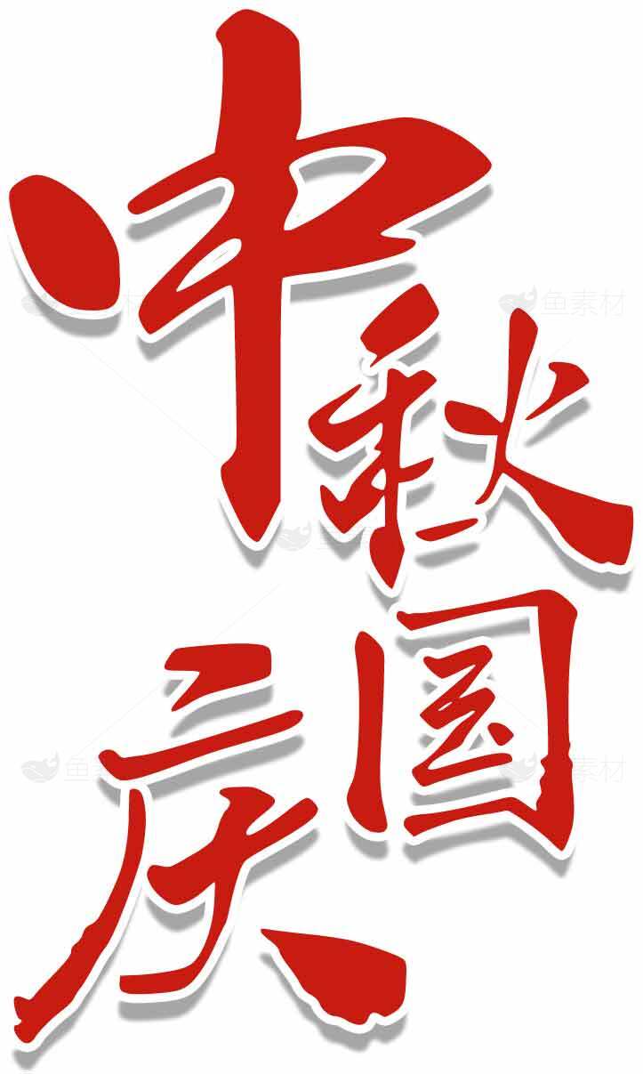 中秋国庆节日红色字体设计图片素材