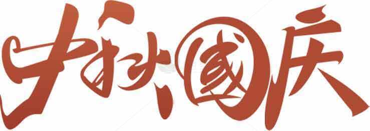 中秋国庆手写艺术字体设计素材