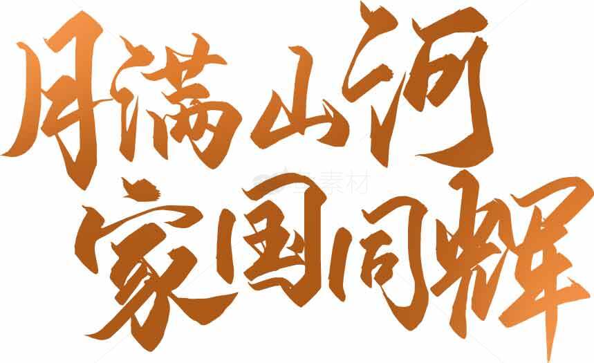 中秋节月满山河家国同辉书法艺术素材