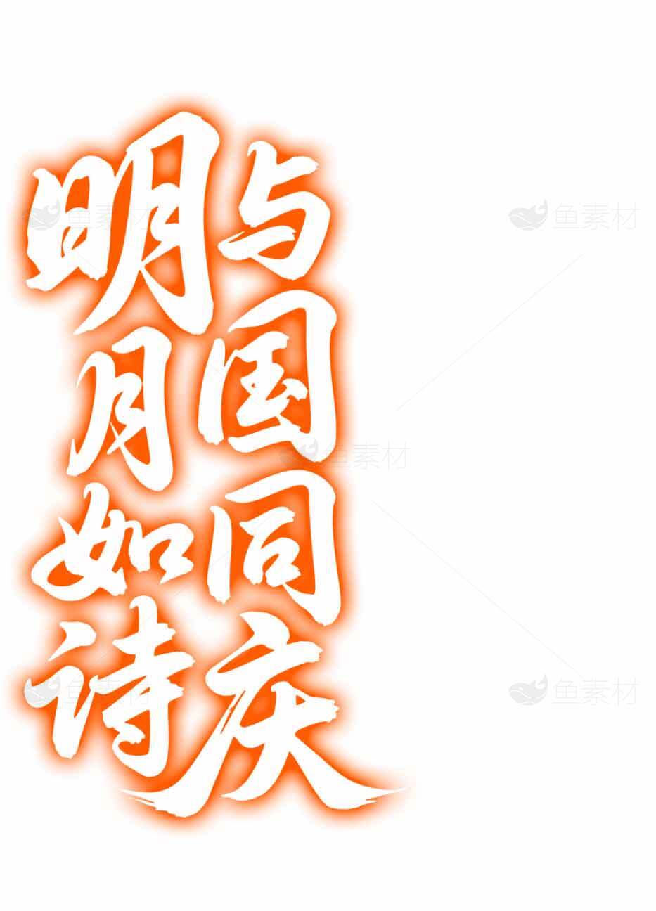 明月与国同庆艺术字设计素材