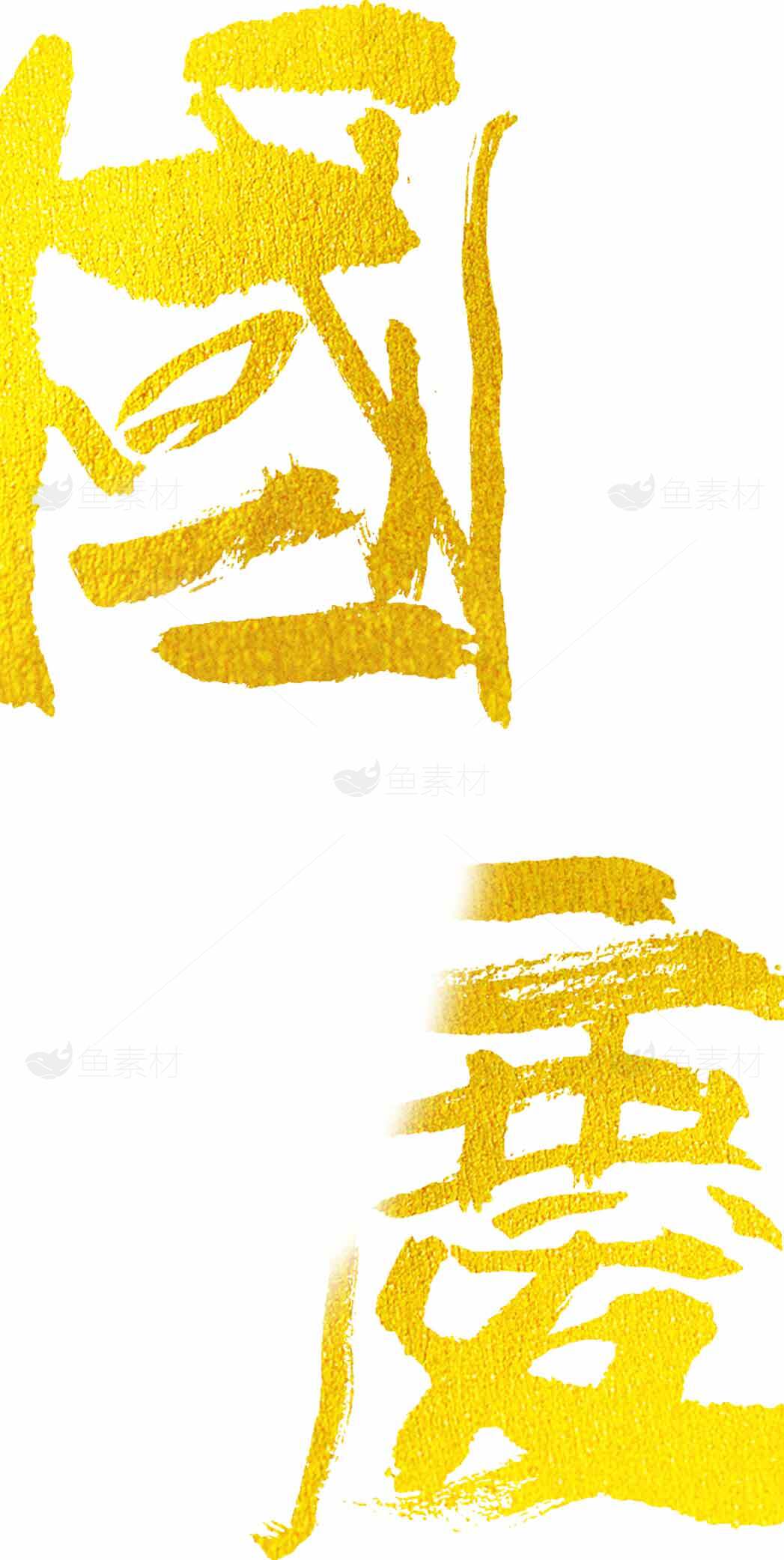 国庆金黄色书法艺术设计图片素材