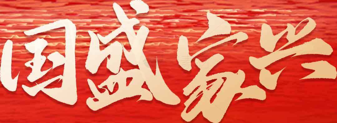 国盛家兴红色背景图片素材