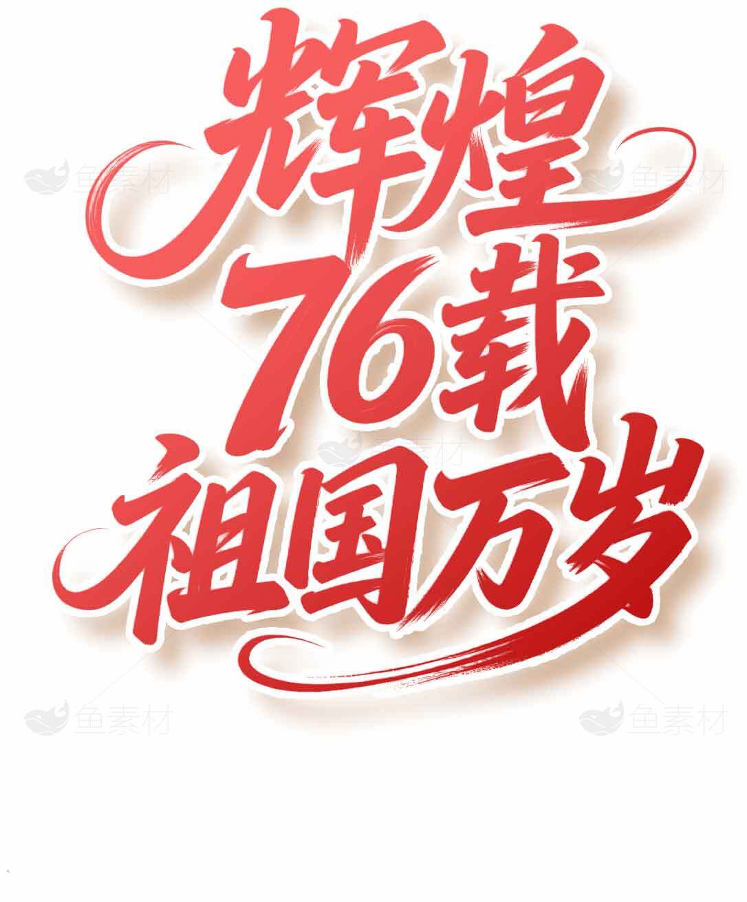 辉煌76载祖国万岁海报设计素材