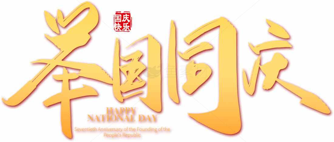 庆祝国庆节艺术字设计素材