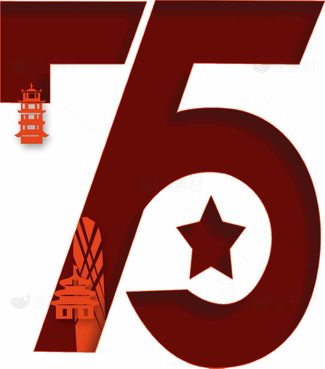 庆祝75周年红色主题设计素材