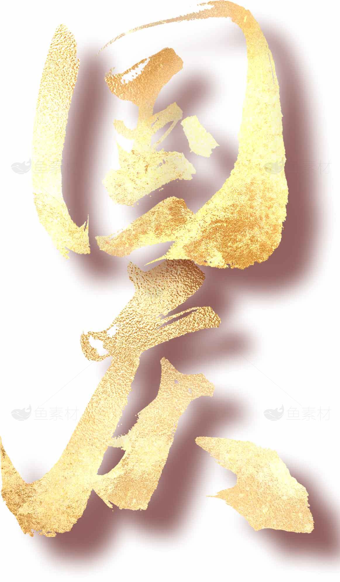 国庆书法艺术金色字体设计素材