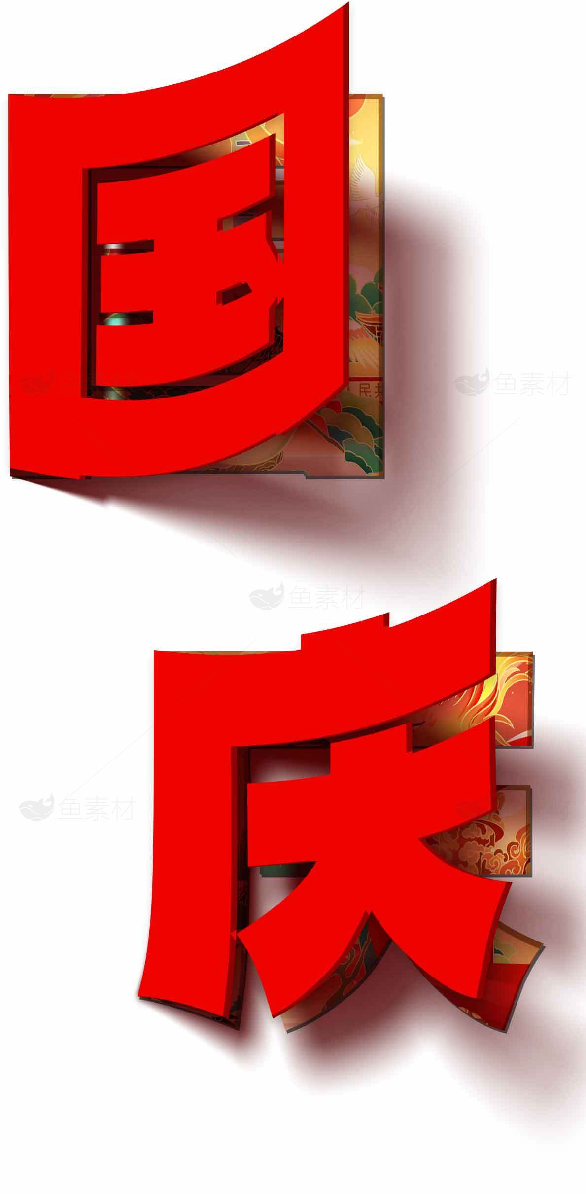 国庆节红色立体字设计图片素材