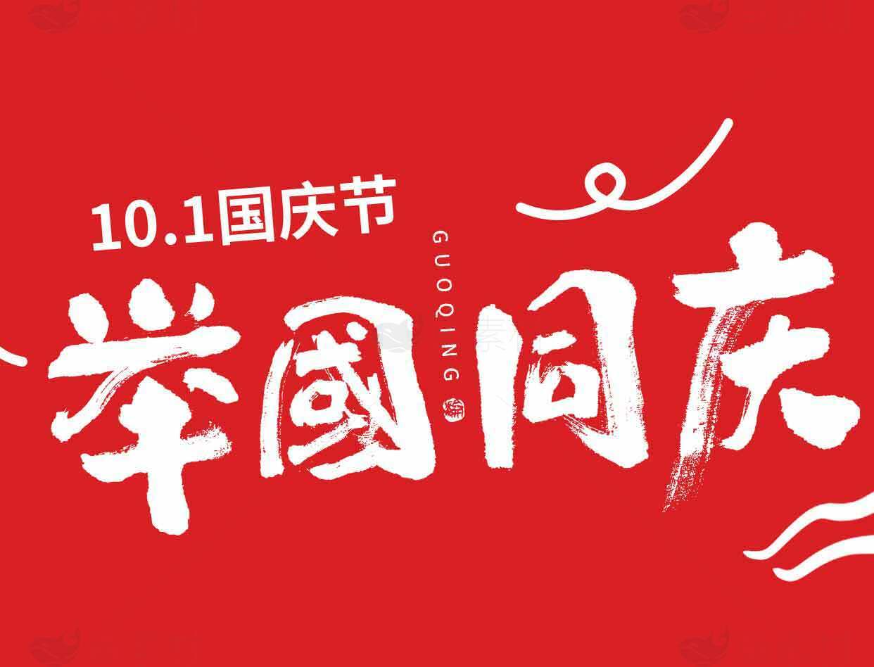 庆祝国庆节红色主题设计图片素材