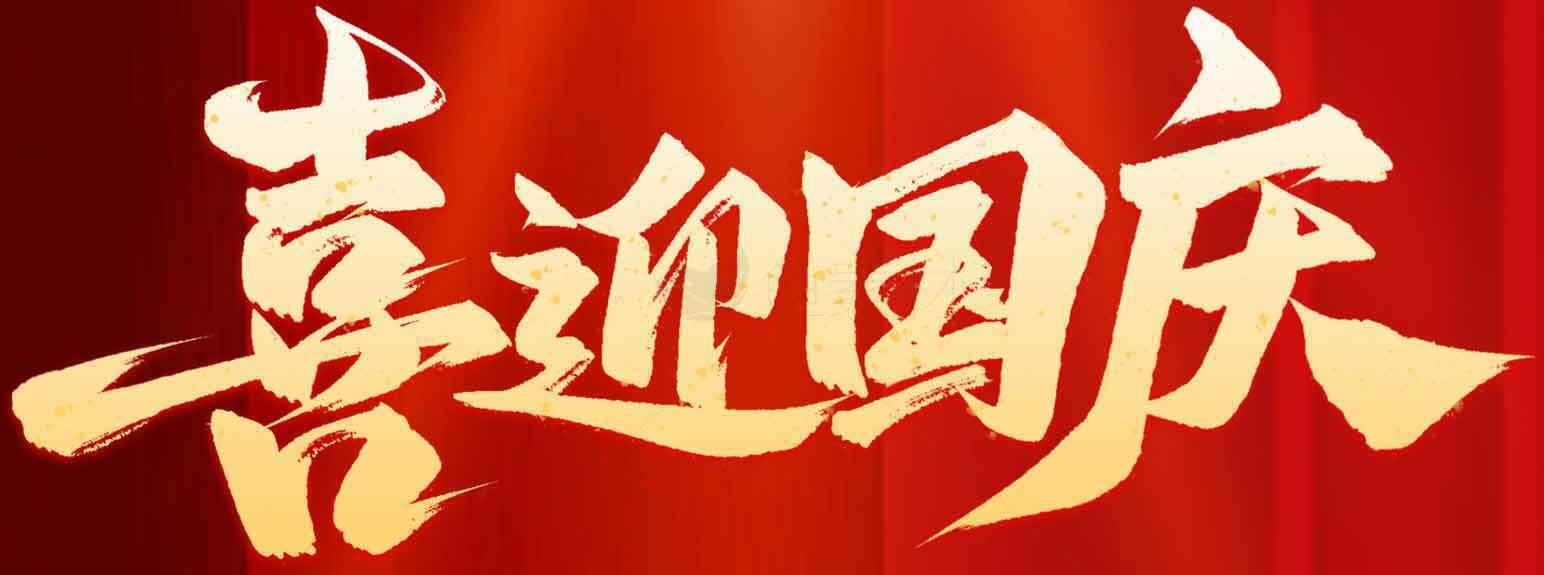 国庆节红色主题设计素材与图片下载