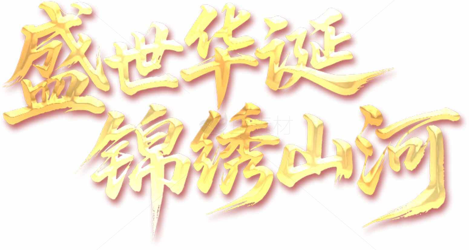 盛世华诞锦绣山河艺术字设计素材