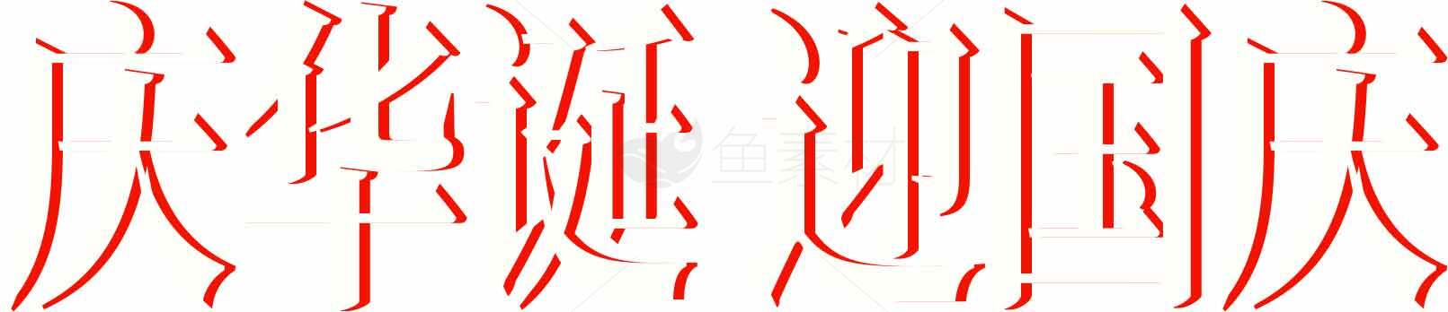 庆祝国庆红色艺术字体设计素材