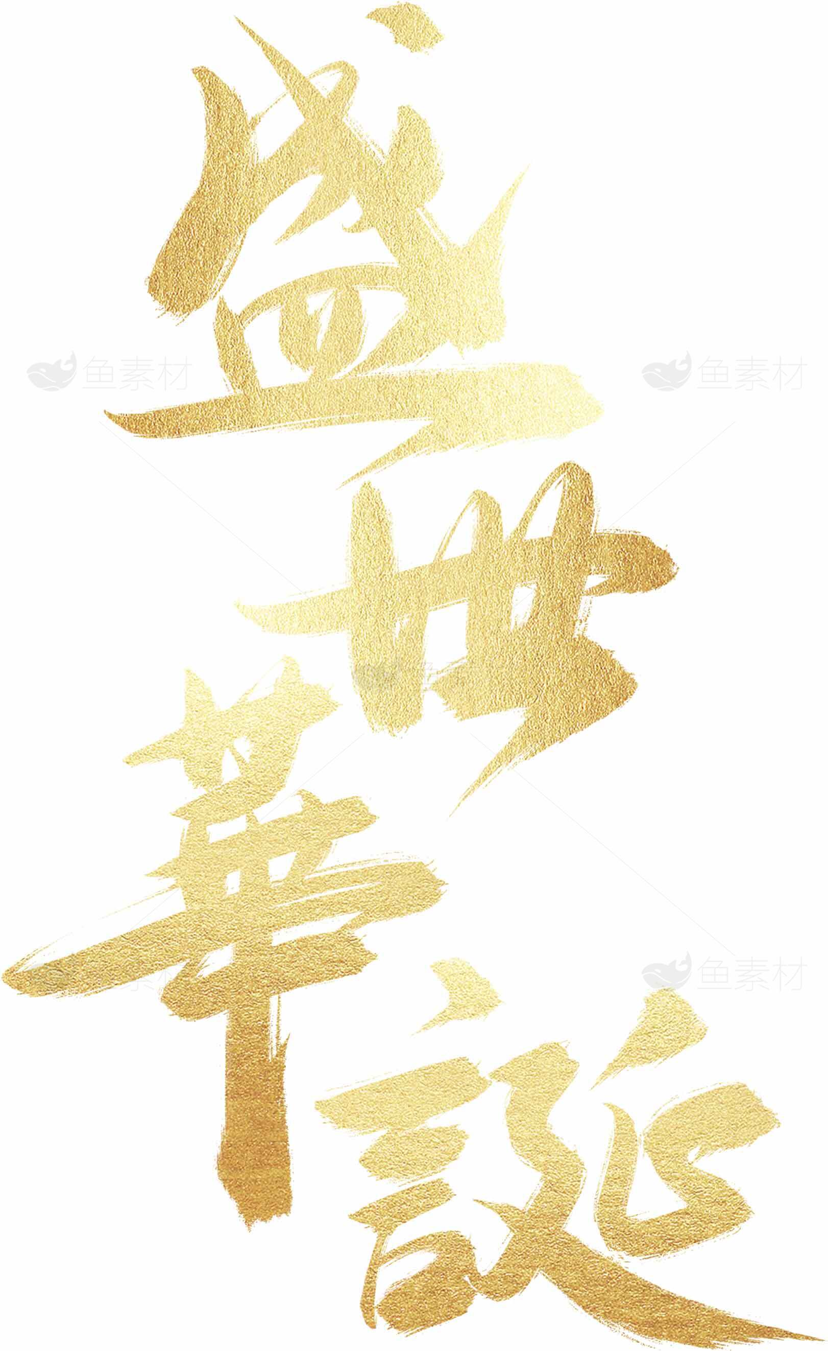 盛世华诞金色书法艺术图片素材