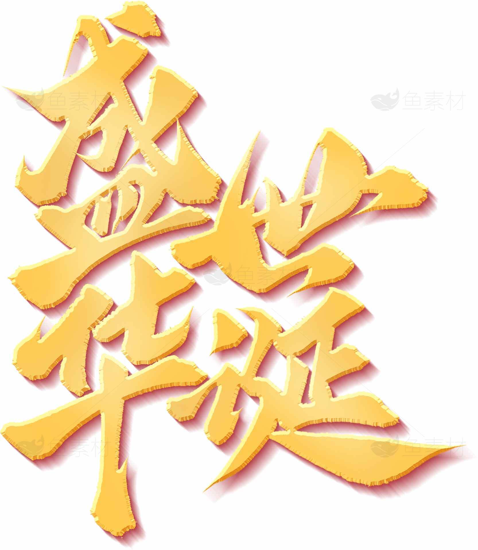 盛世华诞庆典设计图片素材