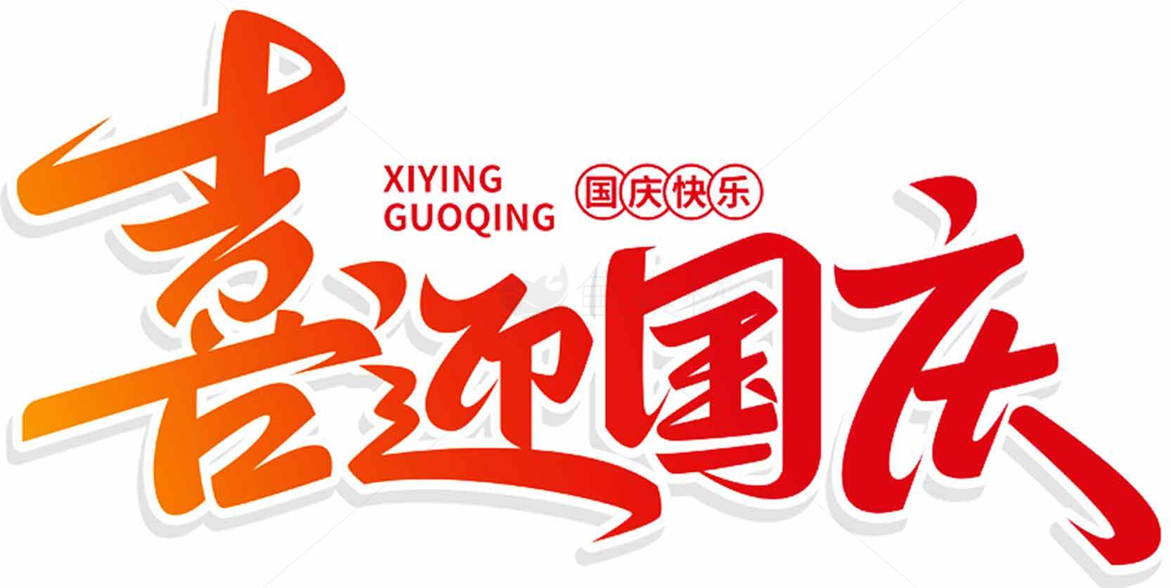 国庆节庆祝活动设计素材图片