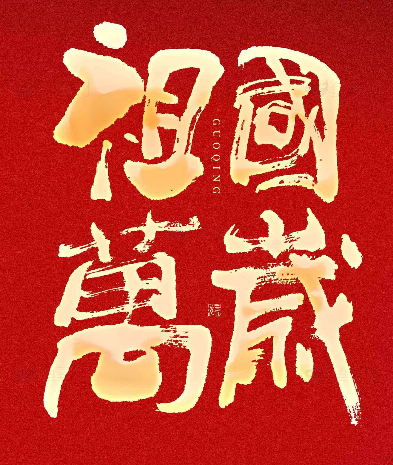 国庆节祝福海报设计素材